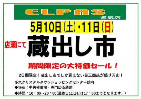 5/10・5/11　靴のエルパス　蔵出し市