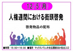 12/5　人権週間における街頭啓発　開催！