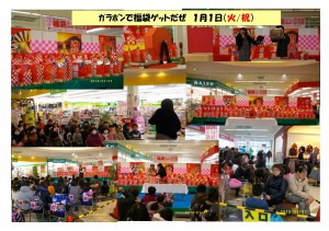 ｶﾞﾗﾎﾟﾝで福袋ゲットだぜ！