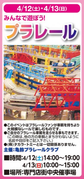 みんなで遊ぼう！プラレール