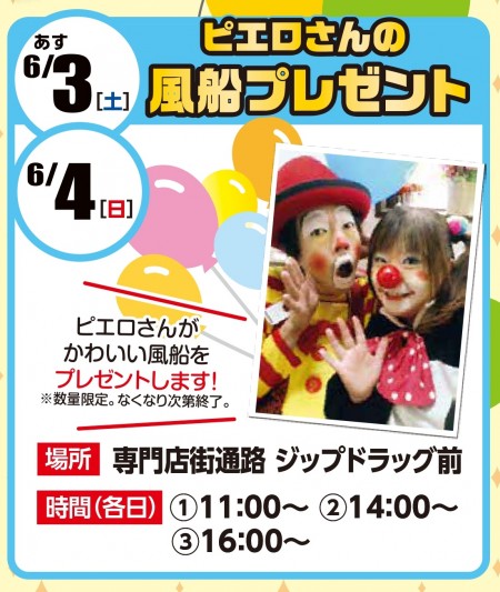 6/3・6/4 周年祭　ピエロさんの風船プレゼント　開催！
