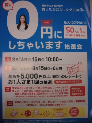 ゼロ円にしちゃいます