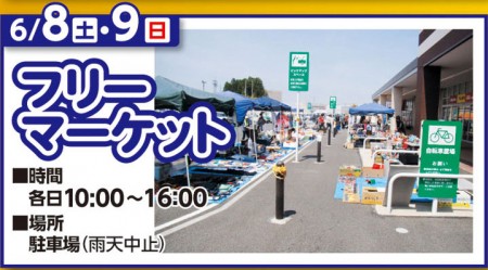 6/8～6/9　フリーマーケット