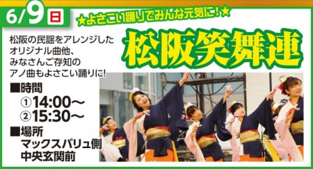 6/9　よさこい踊りでみんな元気に！　松阪笑舞連