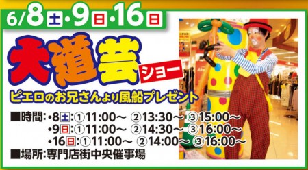 6/8～6/9　6/16　大道芸人ショー　ピエロのお兄さんより風船プレゼント
