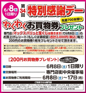 6/8　特別感謝デー