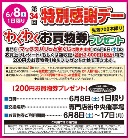 6/8　特別感謝デー