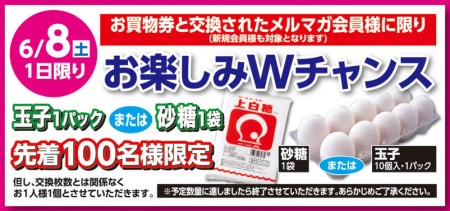 6/8　お楽しみWチャンス