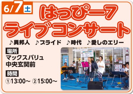 6/7 はっぴー7　ライブコンサート