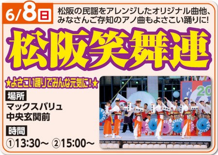 6/8　よさこい踊りでみんな元気に！松阪笑舞連