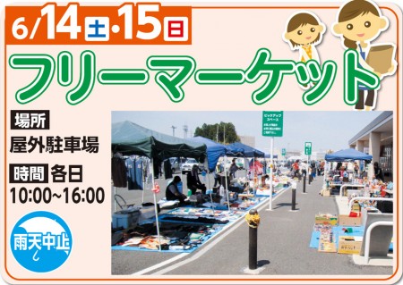 6/14・6/15　フリーマーケット