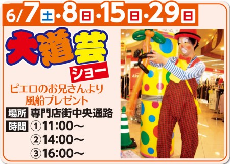 6/7・8・15・29　大道芸ショー　ピエロのお兄さんより風船プレゼント