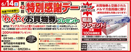6/14　第42回特別感謝デー わくわくお買物券プレゼント