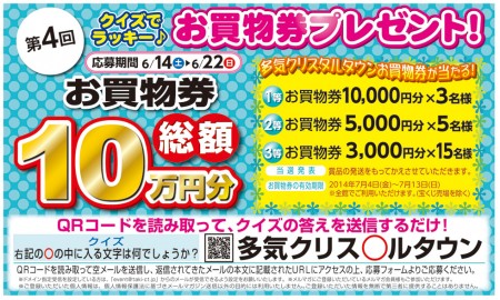 第4回クイズでラッキー♪お買い物券プレゼント