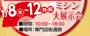 ミシン大展示会