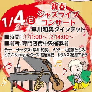 新春ジャズライブコンサート