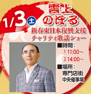 雲上のぼる新春東日本復興支援チャリティ歌謡ショー