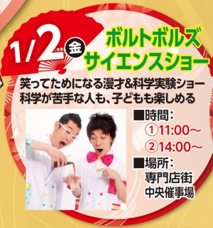ボルトボルズサイエンスショー
