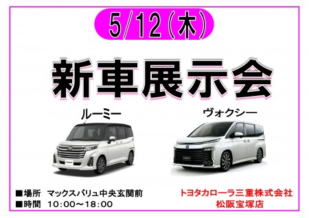 【終了】5/12　トヨタカローラ三重 新車展示会　開催