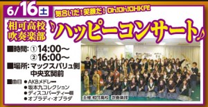 20120616_相可高校ハッピーコンサート