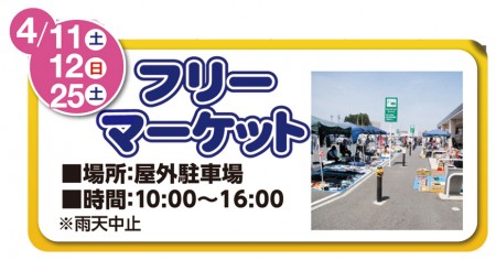4/11・12・25　フリーマーケット