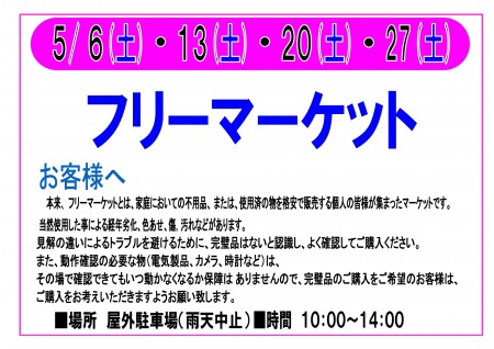 ５月　フリーマーケット　開催！