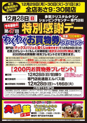 12/28　今年最後の第47回特別感謝デー