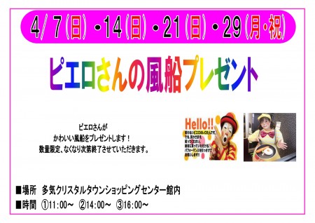 ４月　ピエロさんの風船プレゼント　開催！