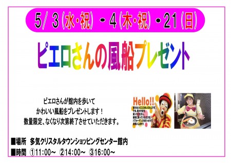 ５月　ピエロさんの風船プレゼント　開催！