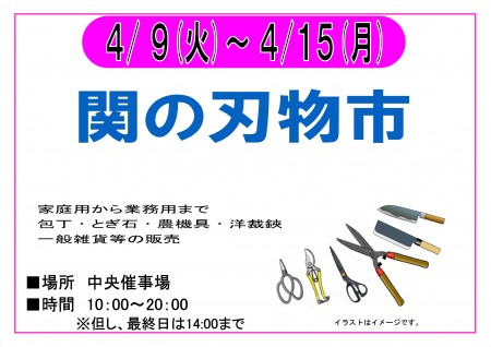 【終了】4/9～4/15　関の刃物市　開催！