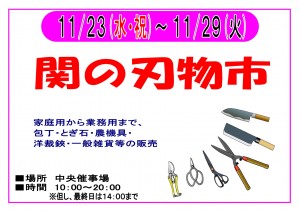 【終了】11/23～11/29　関の刃物市　開催！
