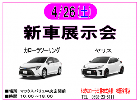 ４/２６ トヨタカローラ 新車展示会　開催！