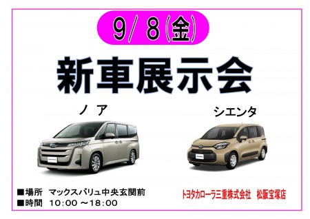 【終了】9/8 トヨタカローラ　新車展示会