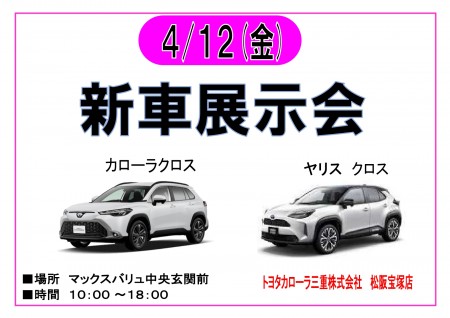 【終了】4/12　トヨタカローラ三重　新車展示会　開催！