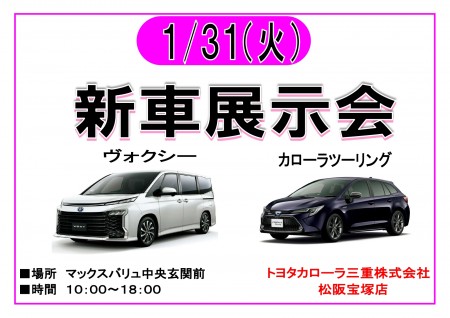 1/31 トヨタカローラ三重宝塚店 新車展示会　開催！