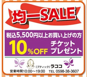 均一セール 税込5,500円以上お買上げの方10%OFFチケットプレゼント
