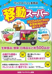 移動スーパー　2025年5月19日より　多気町地区での運行スタート！　