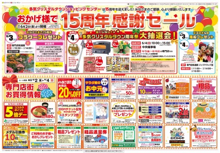 おかげ様で15周年 感謝セール開催