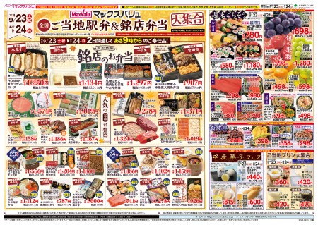 全国ご当地駅弁＆銘店弁当大集合！～マックスバリュより