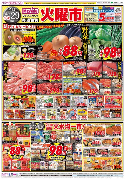 明日30日はお客さま感謝デー／マックスバリュより