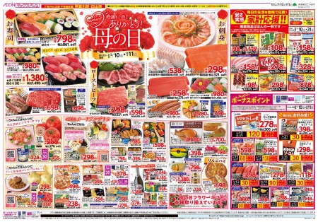 母の日・感謝をこめて ありがとう！～マックスバリュより