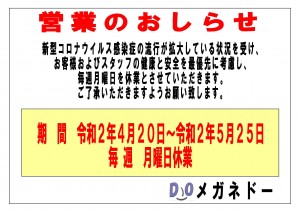 新型コロナウイルス メガネドー休業