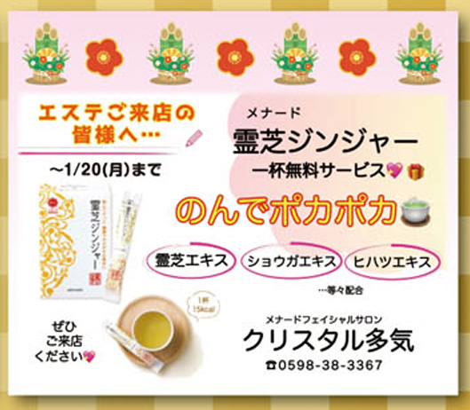 【終了】霊芝ジンジャーのんでポカポカ一杯無料サービス
