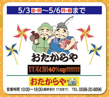 5/3（金・祝）～5/6（月・振）まで買取額40%UP!!!!!!!