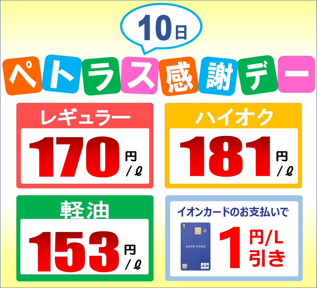 【終了】☆２月１０日(月) ペトラス感謝デー☆