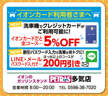 イオンカードご利用者さまへ　洗車がおトクに!