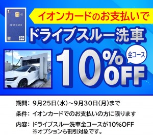 9.25-30 イオンカード10％割引