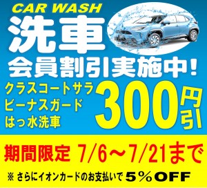 洗車会員300円引き7.21