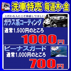 洗車特売