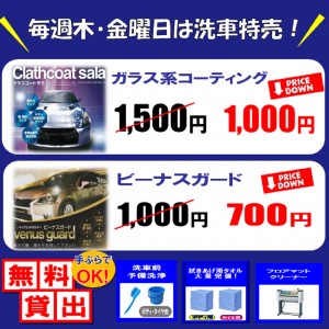 洗車特売②改